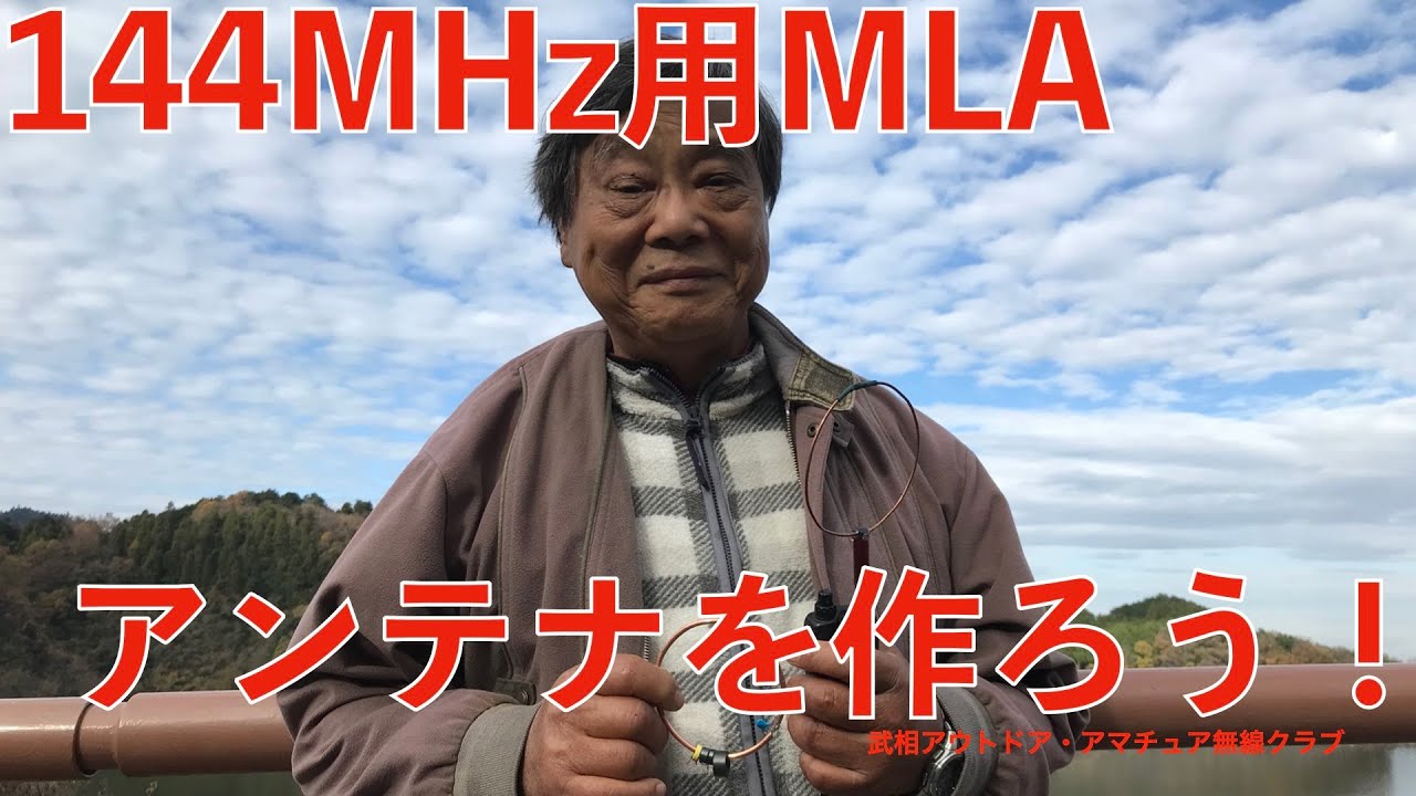 YMB 144MHz MLAアンテナの製作