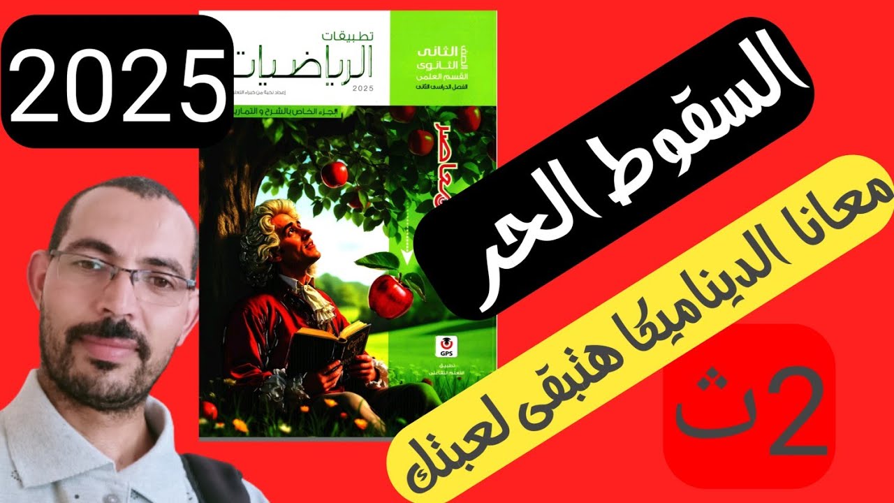 حل تمارين 3  أختر علي الحركة الرأسية تحت تأثير الجاذبية الارضية  السقوط الحر كتاب المعاصر ديناميكا