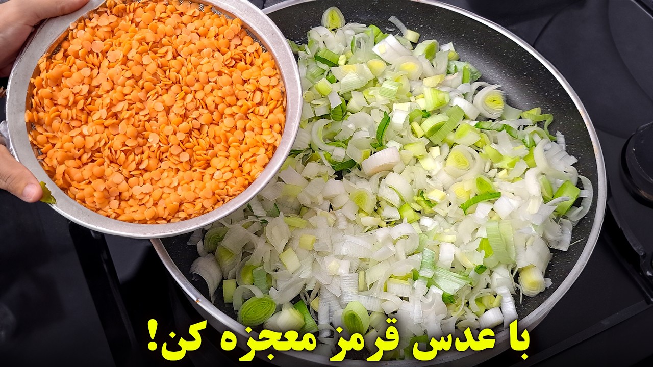 صد برابر از گوشت خوشمزه تر! ترکیب تره فرنگی و عدس قرمز معجزه میکنه !