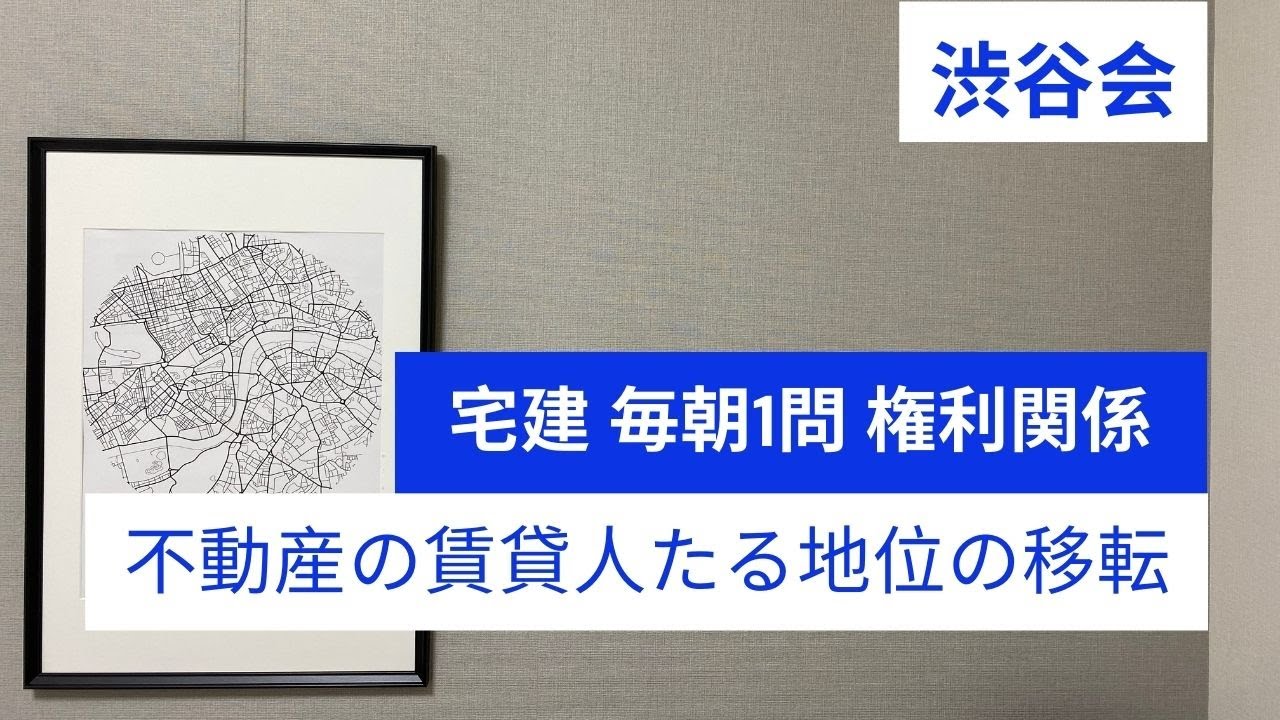 「不動産の賃貸人たる地位の移転」宅建 毎朝一問《権利関係》《#303》