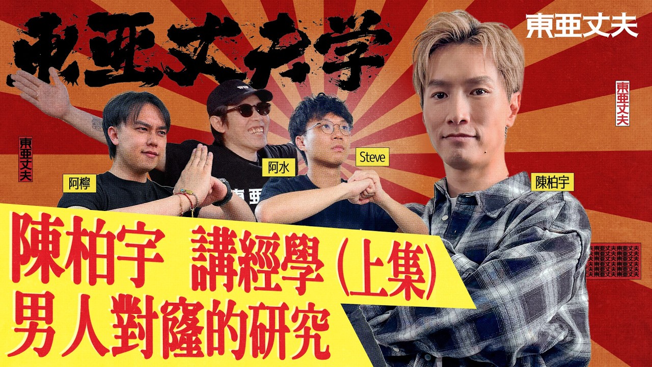 [東亞丈夫學] EP 7 陳柏宇 講經學 男人對窿的沉迷｜阿檸 STEVE 亞水