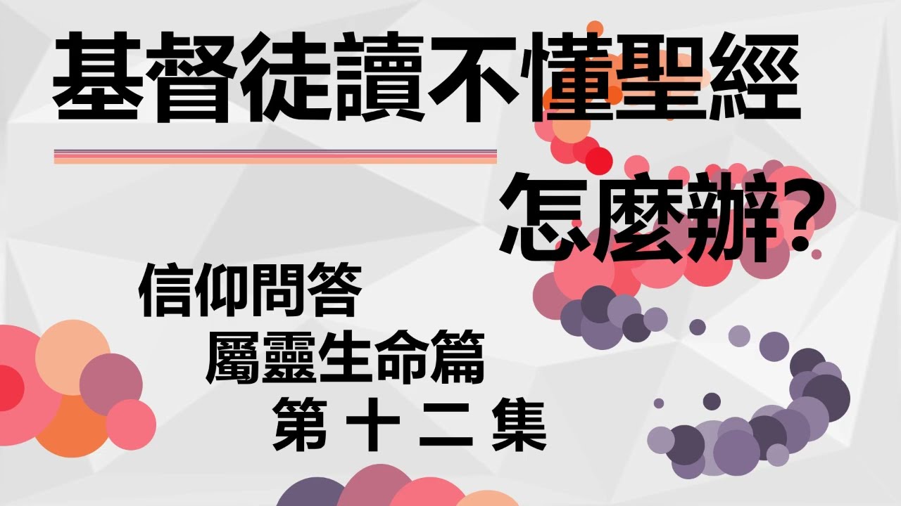 基督徒讀不懂聖經，怎麼辦？信仰問答 屬靈生命篇 第12集 Faith Q&A Spiritual Life: EP12
