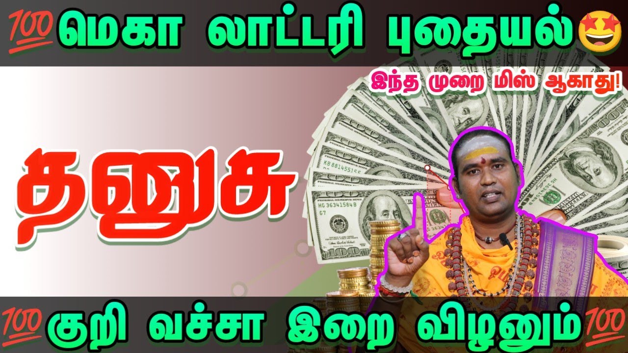மெகா லாட்டரி யோகம் புதையல் காத்திருக்கு அதிர்ஷ்டம் உங்கள் வீட்டில் உள்ளது #ராசிபலன் #தனுசு    