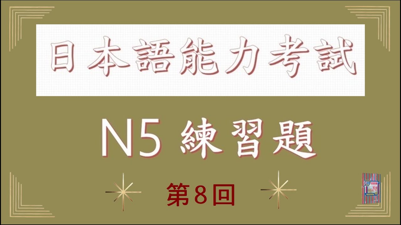 【日檢N5 練習題】#08 單字・語彙・文法 實戰測驗  第211-240題