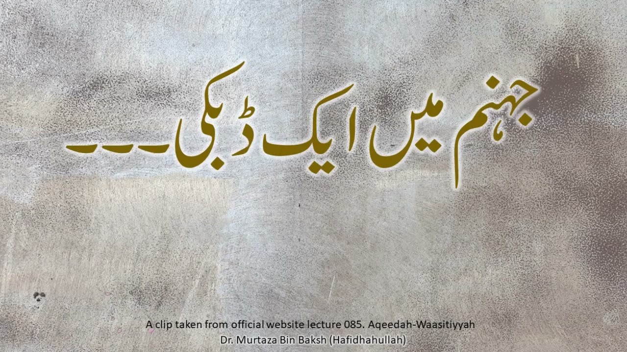 جہنم میں ایک ڈبکی