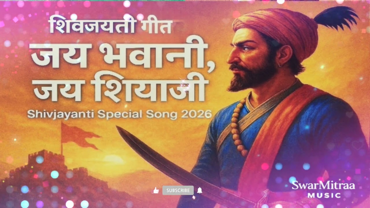 जय भवानी, जय शिवाजी | Shivjayanti Special Song 2026 | SwarMitraa MUSIC