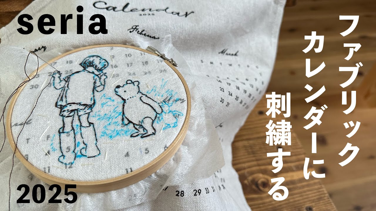 セリア/ファブリックカレンダーに刺繍する（2025）/クラシックプー