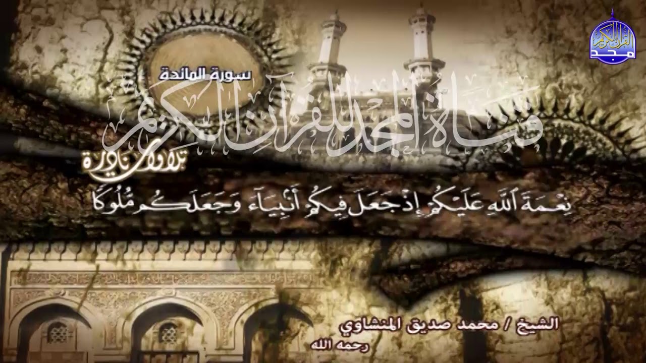 تلاوة جناوية 💥من سورة المائدة💥 تنم عن امكانيات ربانية فريدة | لقارئ القلوب ♥ محمد صديق المنشاوي | HD