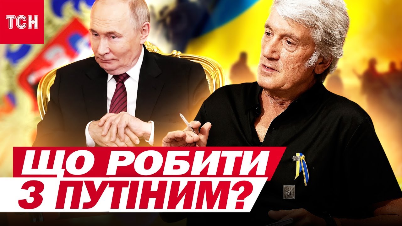 Що Україні робити з Путіним? Ющенко нагадує історію