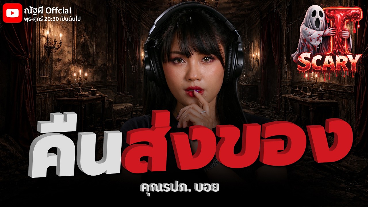 คืนส่งของ l คุณรปภ. บอย l The Scary 5 มี.ค. 69 #Thescary