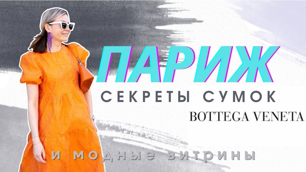 ПАРИЖ:  СЕКРЕТЫ СУМОК BOTTEGA VENETA, МОДНЫЕ ВИТРИНЫ