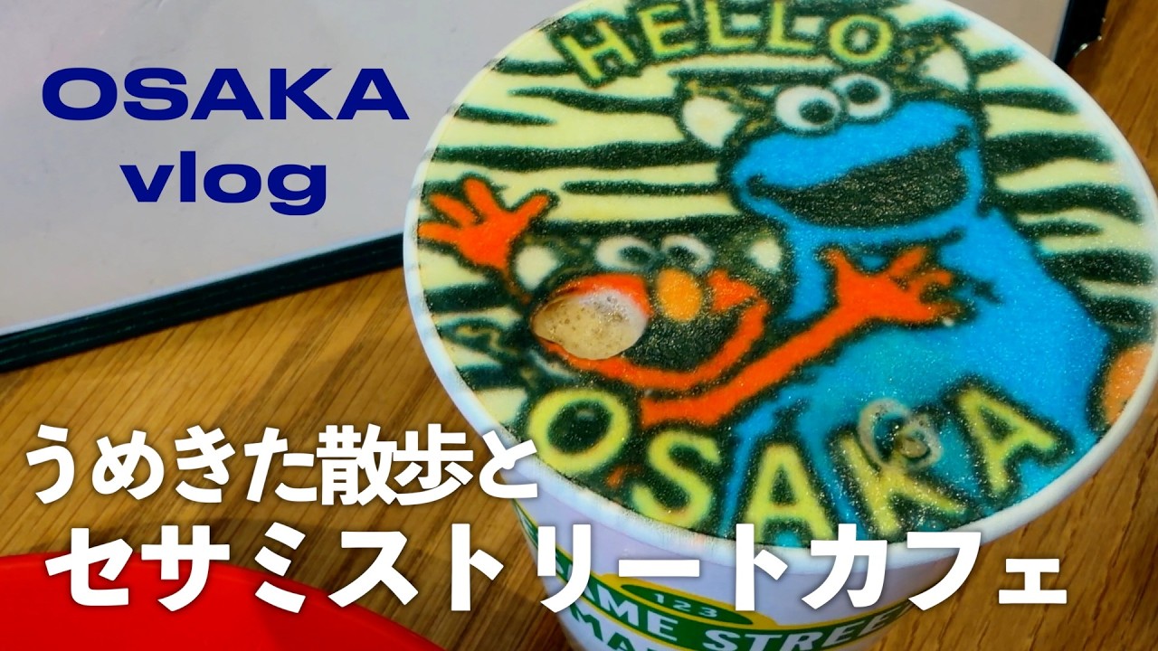 【女ひとり散歩】大阪セサミストリートカフェで推し活/うめきた散歩/阪神百貨店うまいもん/50代vlog/