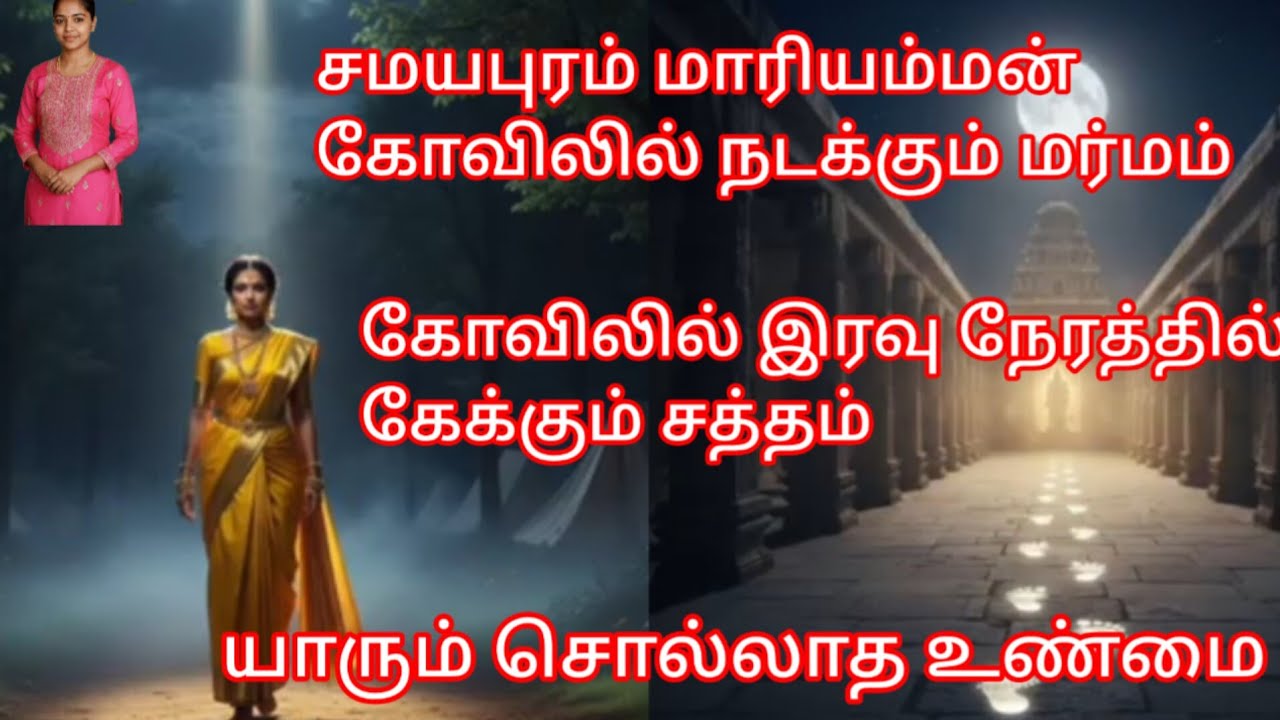 சமயபுரத்து அம்மனின் சொல்லப்படாத கதை! ஒருமுறை பார்த்தால் ஆயுள் முழுவதும் பலன்!​#omsakthi #trending 🙏🙏