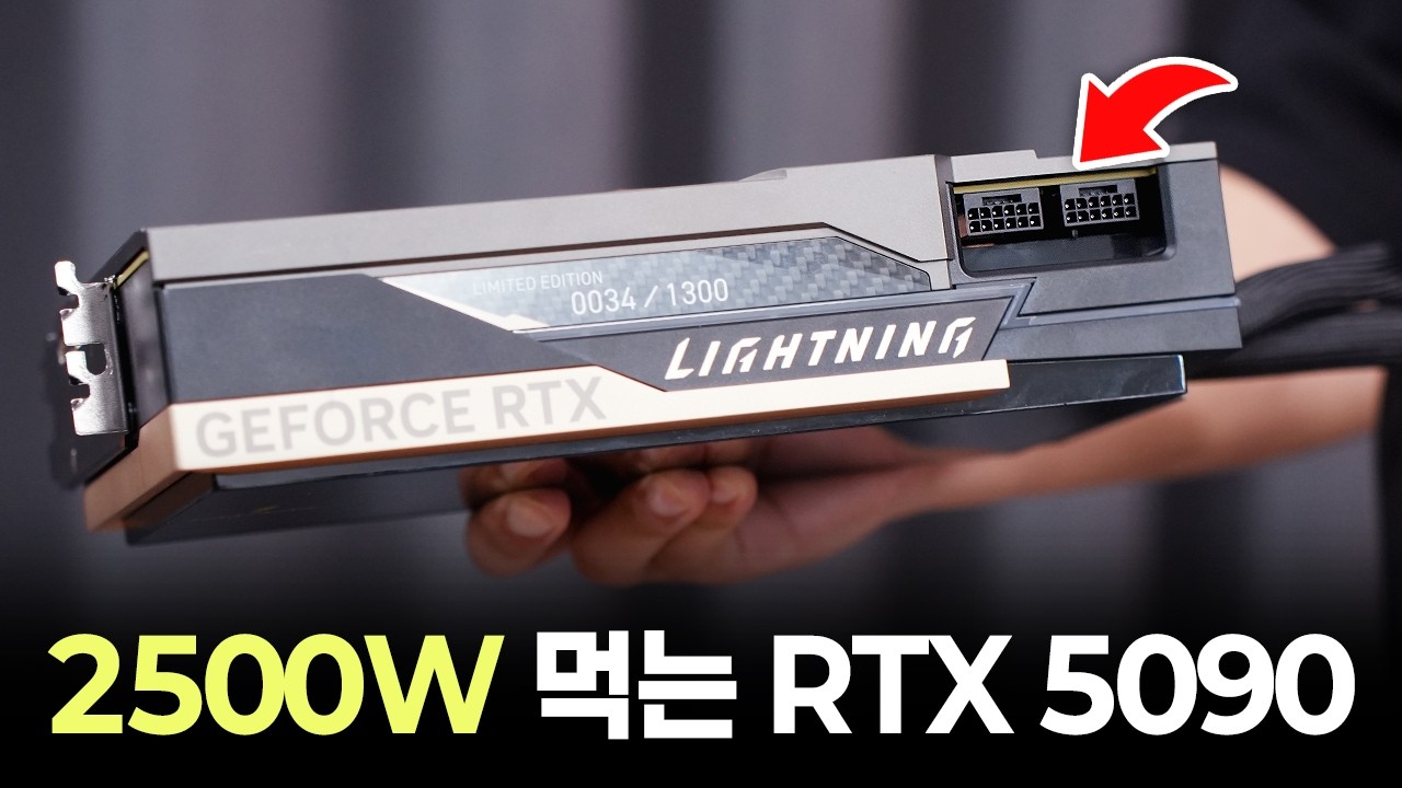 전기 1000W 먹는 RTX 5090이 출시했습니다 ㄷㄷ