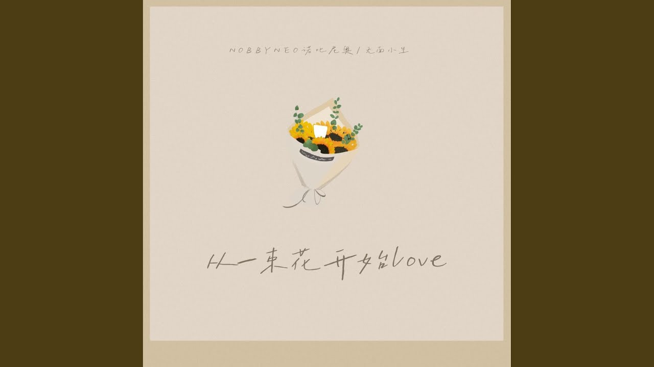从一束花开始LOVE