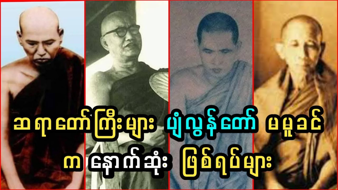 ဆရာတော်ကြီးများ မပျံလွန်ခင်က နောက်ဆုံးဖြစ်ရပ်များ