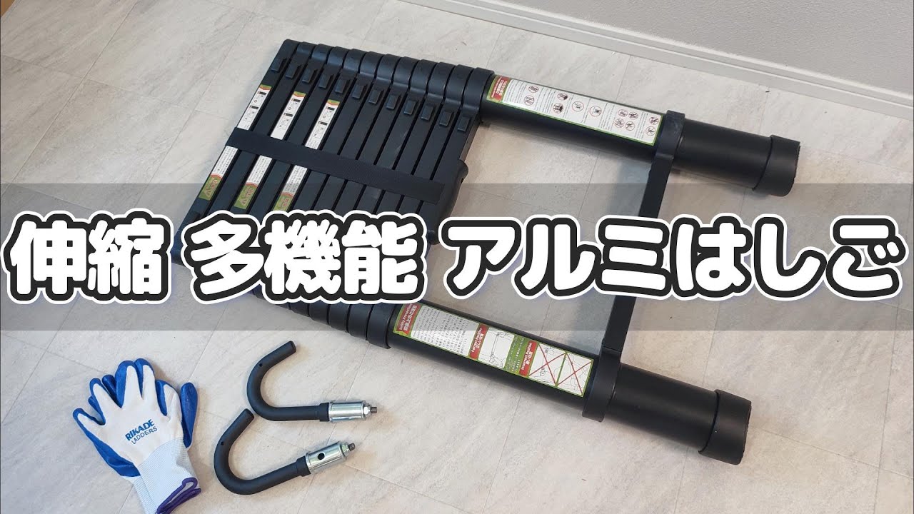 【amazon】伸縮自在の多機能アルミはしごを買ってみた