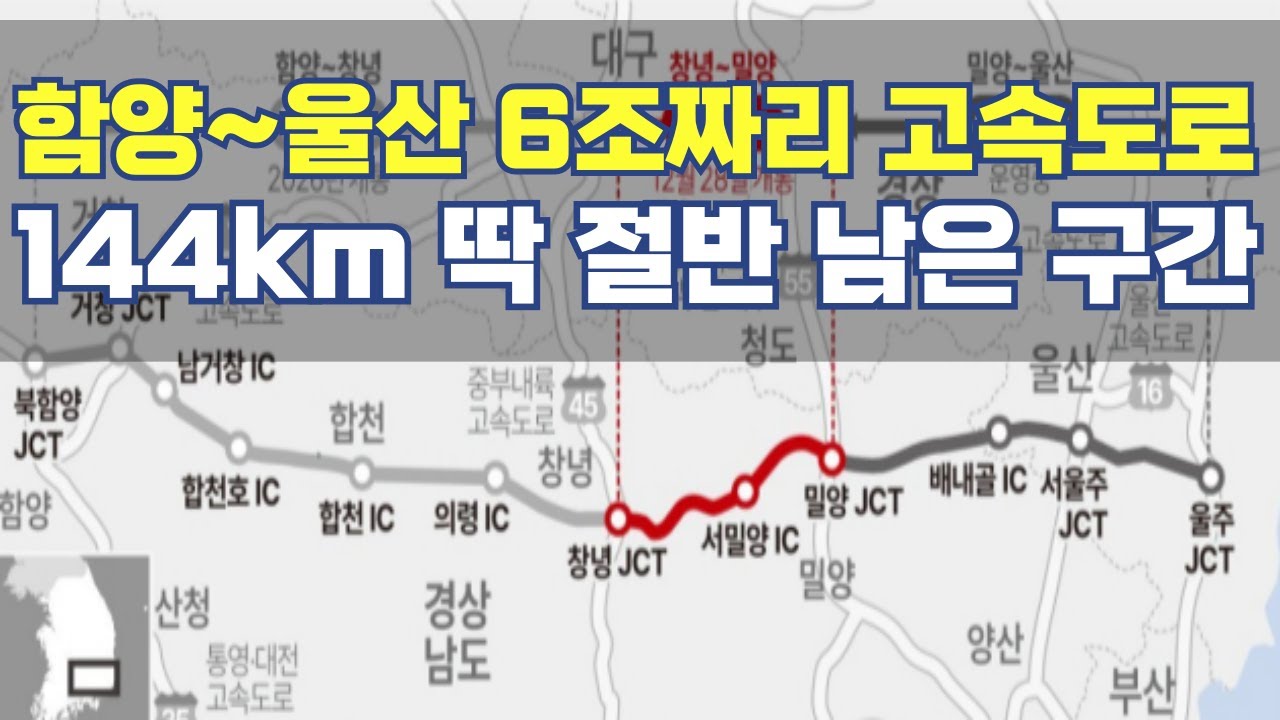 함양 울산 고속도로 6조짜리 고속도로...144km 딱 절반 남은 구간 개통 언제?
