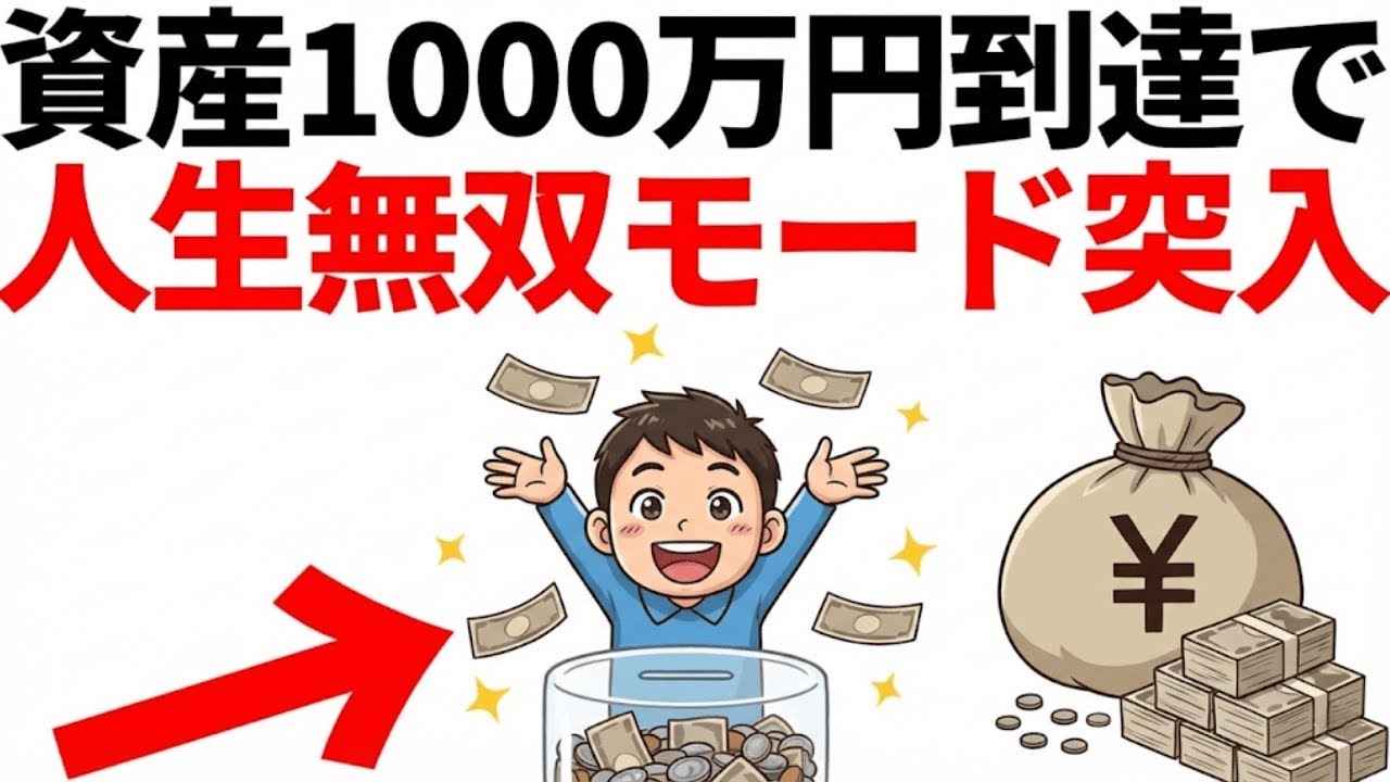 【衝撃】資産1000万円で人生は劇的に変わる。将来の不安が消える「魔の壁」突破後の世界とは？|資産を守る経済の話