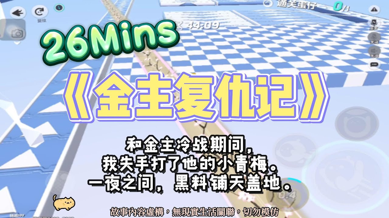 《金主復仇記》爽文。我和金主在冷戰，一氣之下我開了直播，把他罵上熱搜！完結嚕。#爽文 #小說 #一口氣看完  #聽書 #听书  #完结文