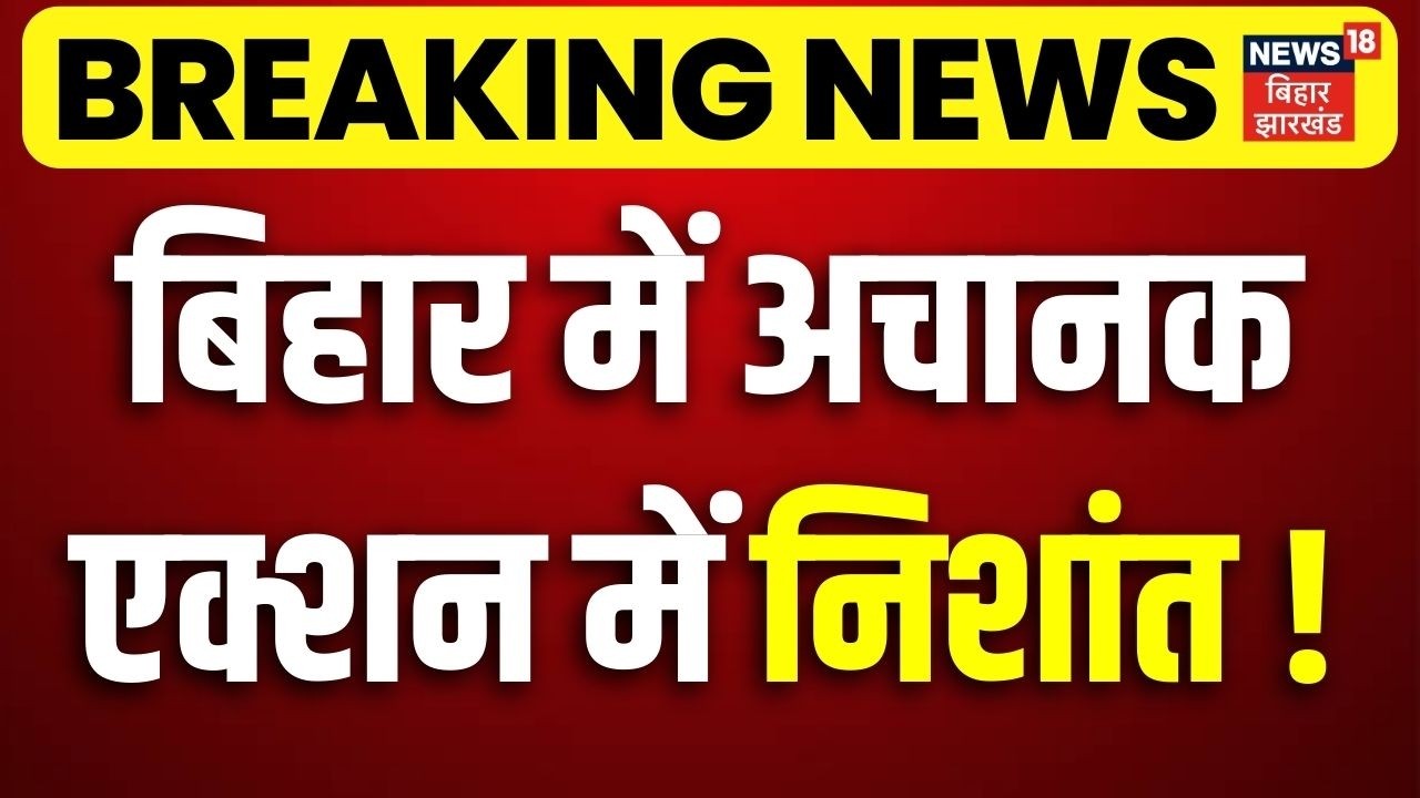 Breaking News : बिहार में अचानक एक्शन में Nishant Kumar ! | Bihar Next CM | JDU Meeting | CM Nitish