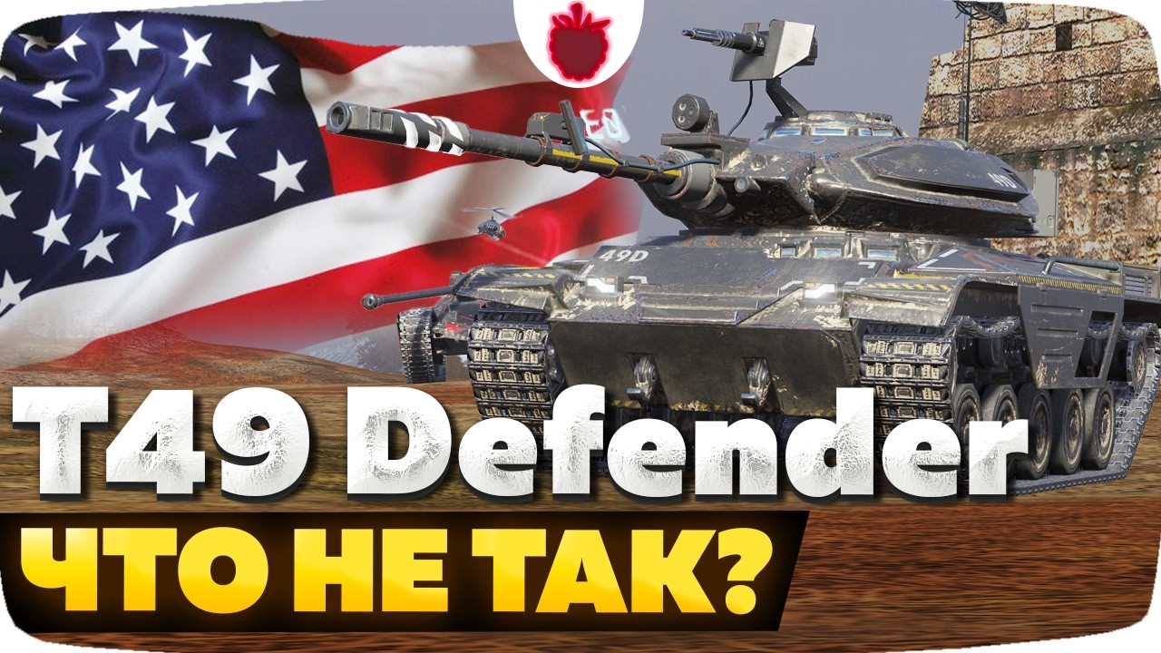 T49 Defender — ЧЕСТНЫЙ ОБЗОР │ Tanks Blitz