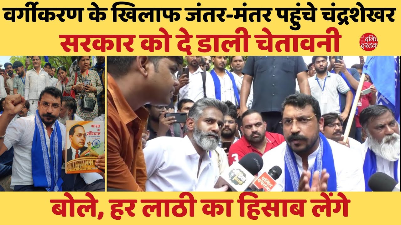 वर्गीकरण के खिलाफ जंतर-मंतर पहुंचे चंद्रशेखर ने खोला मोर्चा, सरकार को दे डाली चेतावनी | Dalit Dastak