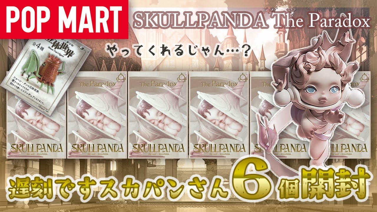 【POP MART】遅刻してきたSKULLPANDA The Paradox開封【許さぬ】
