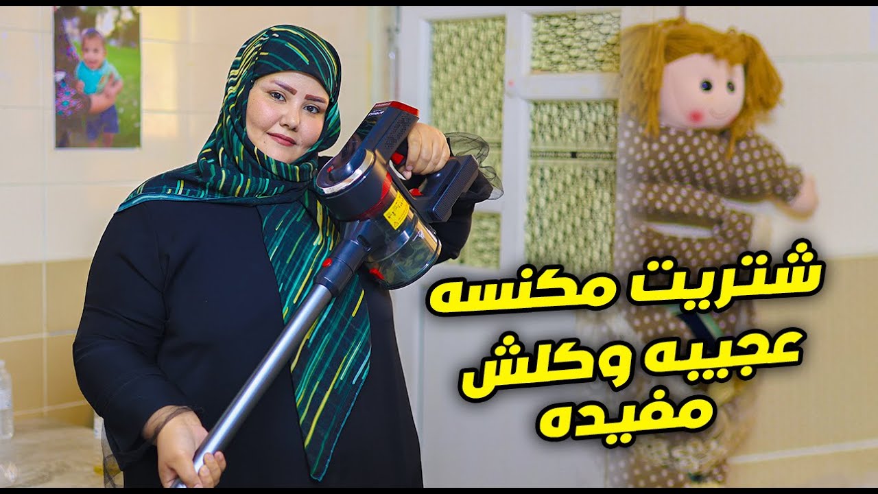 شتريت مكنسه عجيبه وانصحكم تشوفوها