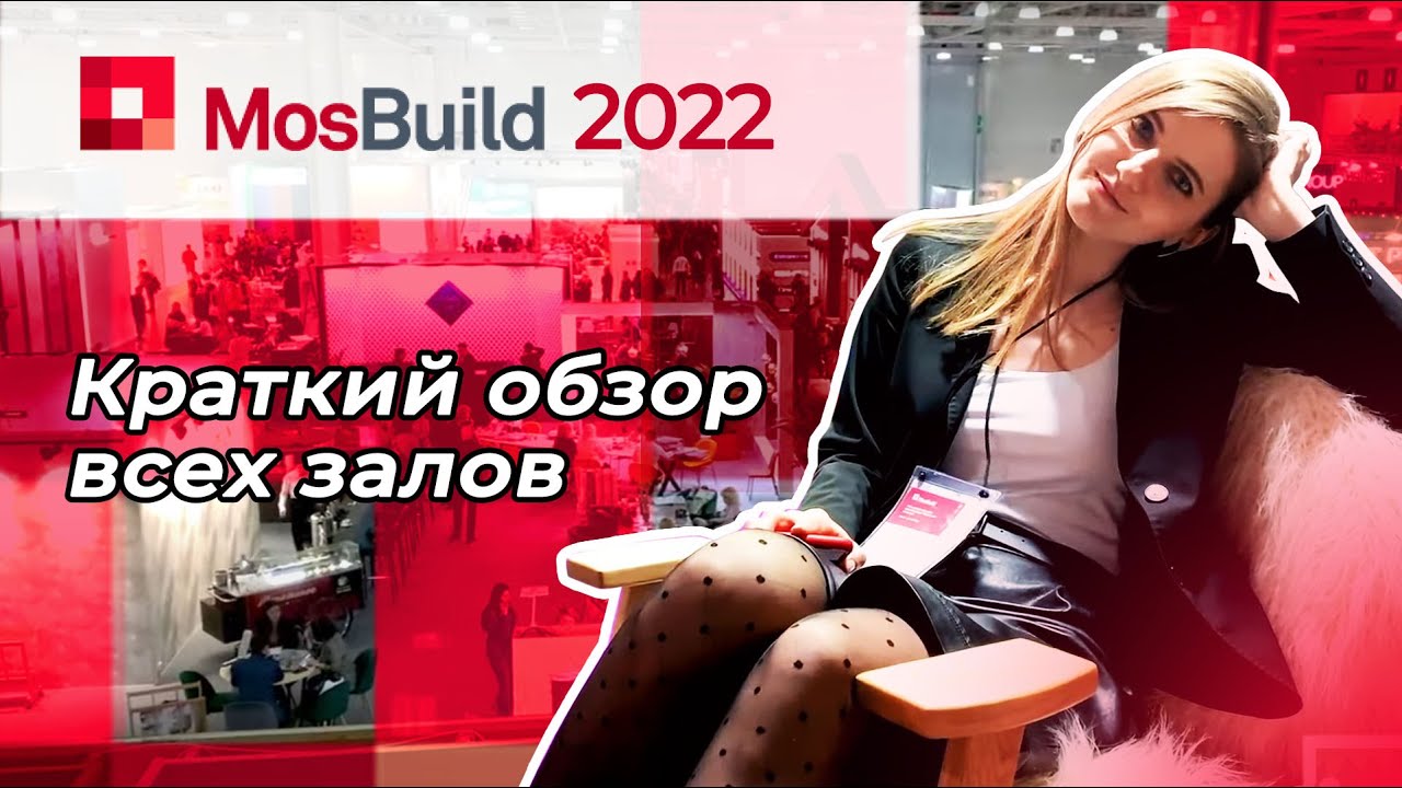 Мосбилд 2022 - краткий обзор