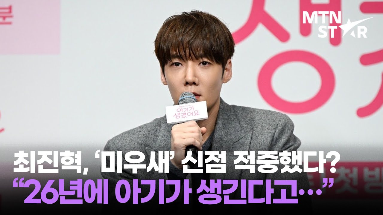 최진혁, '미우새' 신점 현실 됐다? "26년에 아기가 생길 것이다" ｜ Choi Jin Hyuk / MTN STAR