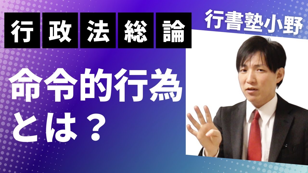 【行政法】命令的行為とは？  #行書塾