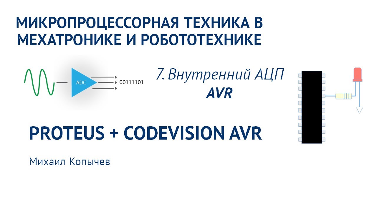 Л.7. Внутренний АЦП микроконтроллера (пример с потенциометром)