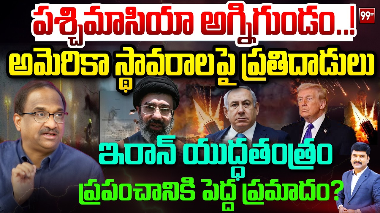 పశ్చిమాసియా అగ్నిగుండం..! అమెరికా స్థావరాలపై ఇరాన్ ప్రతిదాడులు Prof On Iran vs Israel ,America |99TV