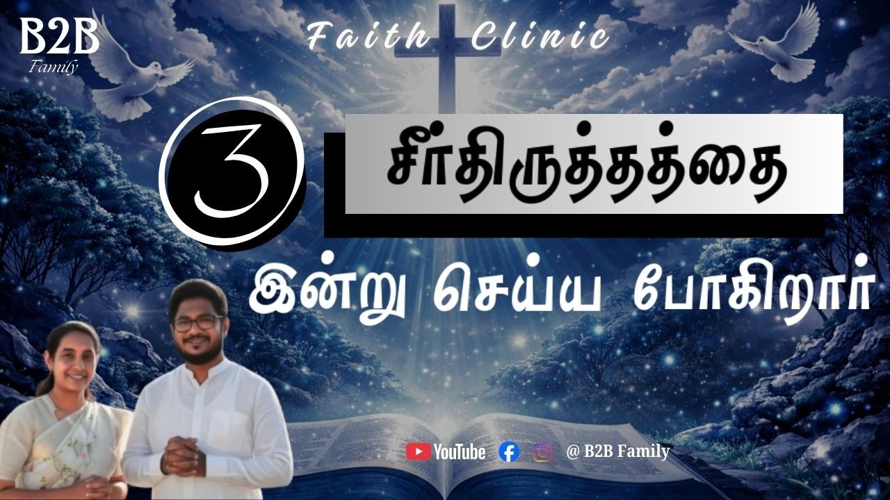 3 சீர்திருத்தத்தை இன்று செய்ய போகிறார் #tamilchristianmessage #youtubeshorts #youtubevideos