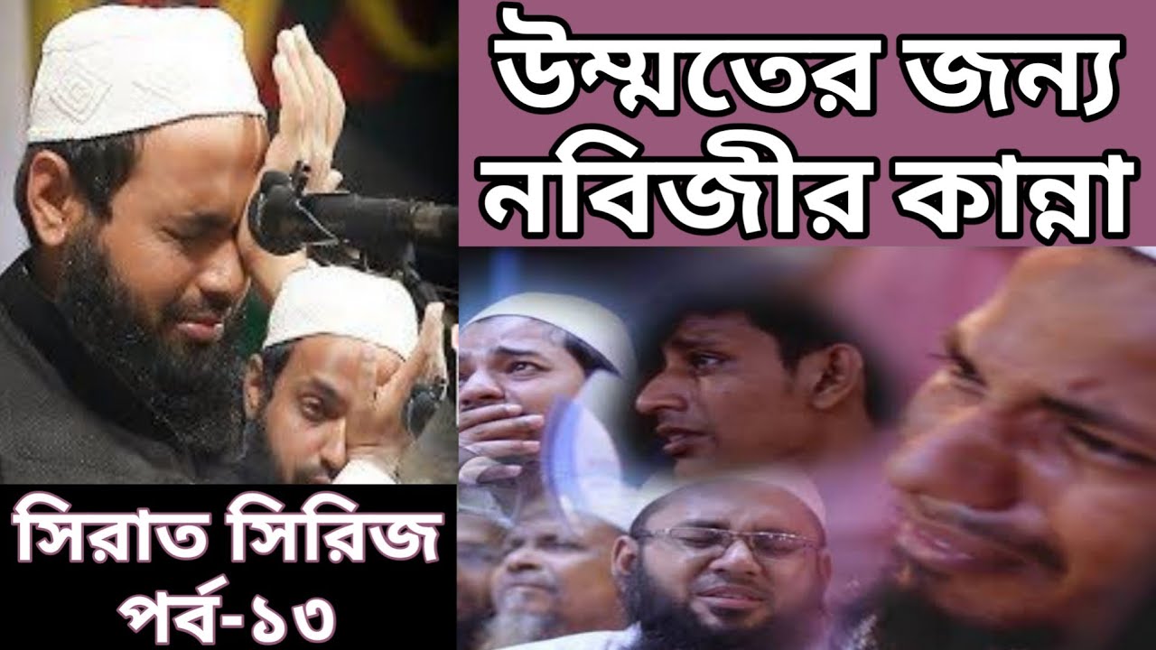 মুফতি আরিফ বিন হাবিব ওয়াজ | সিরিজ পর্ব-১৩ | উম্মতের জন্য নবিজীর কান্না | Mufti Arif Bin Habib Waz