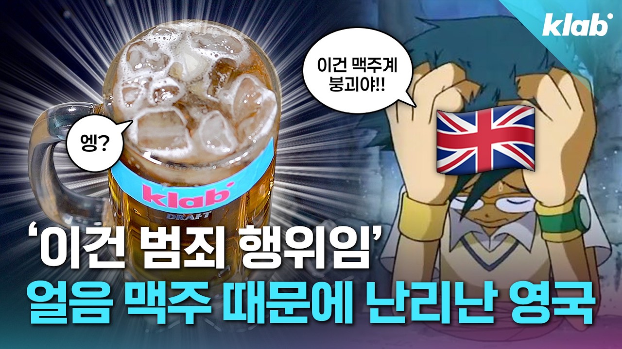 ??: 맥주 + 얼음 = 감옥에 가세요｜크랩
