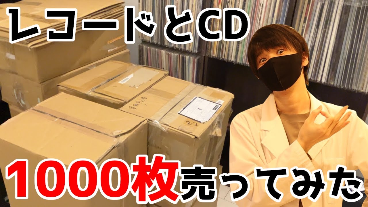 大量査定で驚きの結果！レコード＆CDを1000枚売ってみた