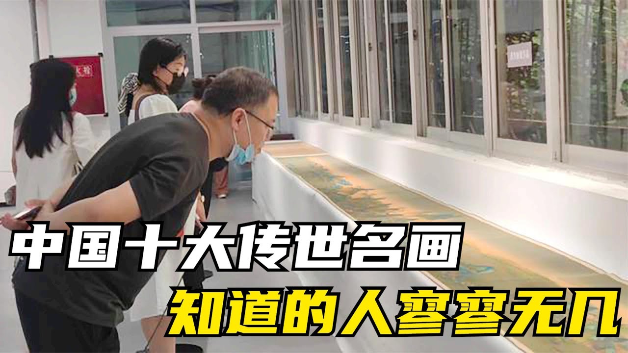 中国十大传世名画！知道五幅的人十不存一，全都知道的人寥寥无几