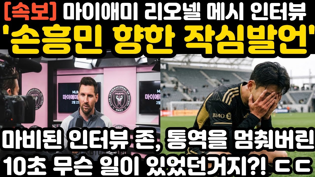 '메시, 손흥민 향한 작심발언' 마비된 인터뷰 존 현지 난리 난 상황