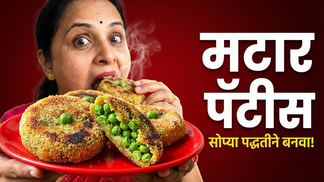 मटार पॅटीस रेसिपी | सोप्या पद्धतीने बनवा मटार पॅटीस | Matar Pattice Recipe in Marathi
