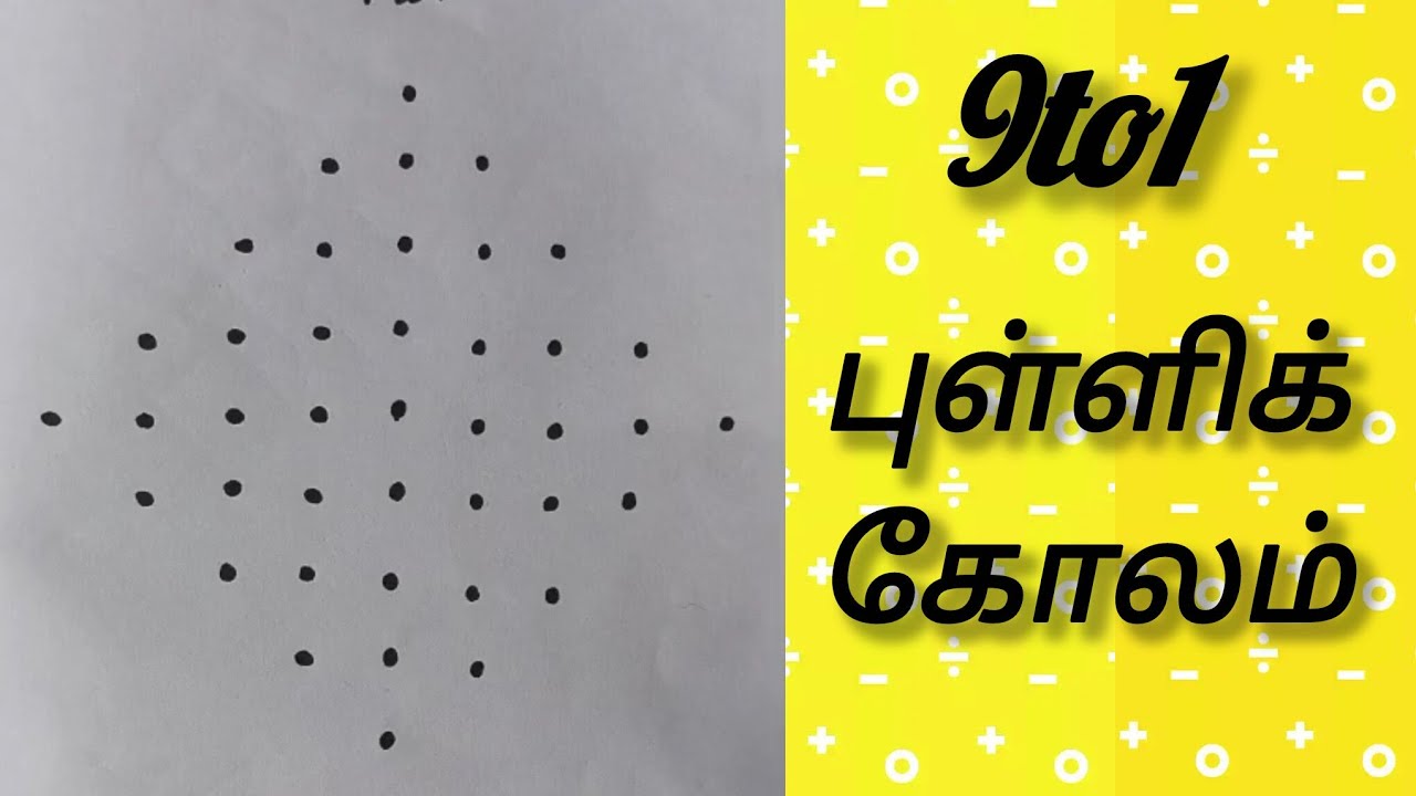 9to1 dots kolam | கோலம் | ரங்கோலி | புள்ளிக்கோலம் | minikolam | kolam | simple  kolam | rjsk rangoli