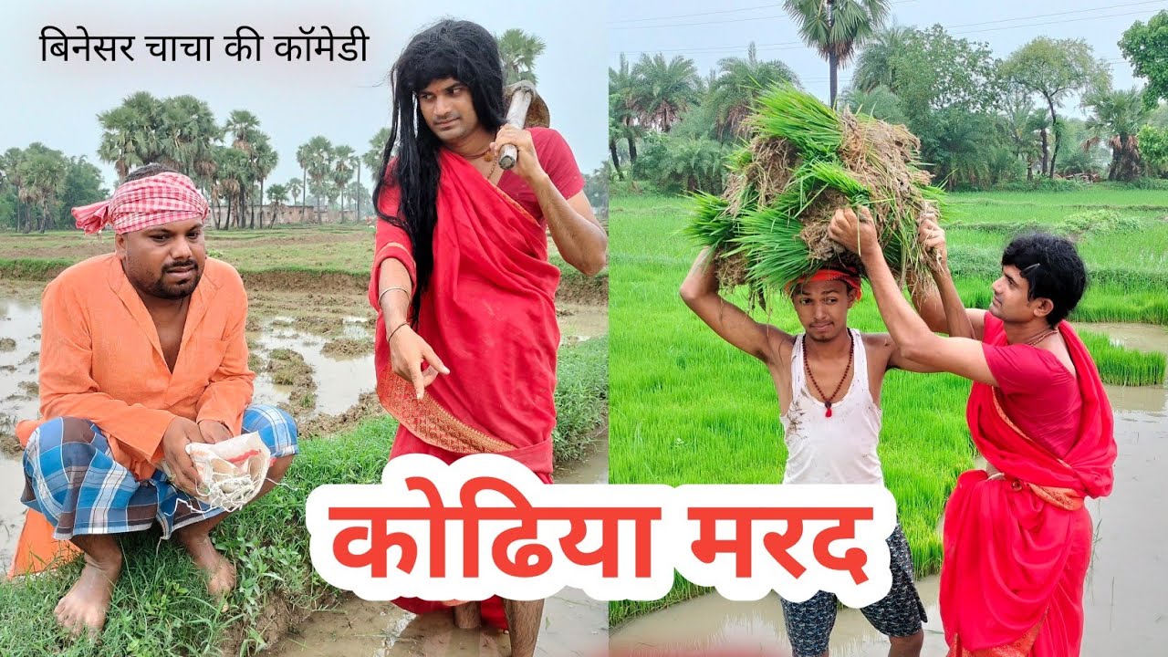 कोढिया मरद मिलल बा ||Kodhiya marad||uday doctor ki comedy