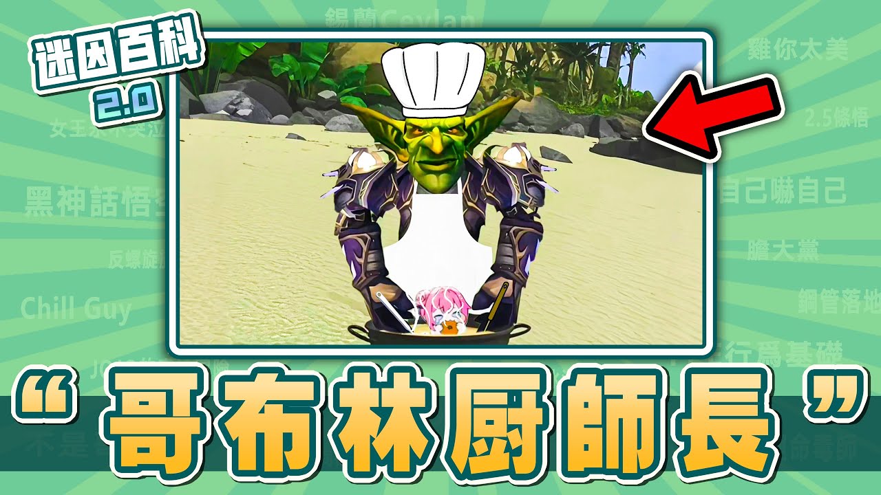 最暖心的一集⚡⚡⚡！“哥布林廚師長”是什麽迷因？【迷因百科】#哥布林廚師長 #哥布林 #哥布林族長 #哥布林文學 #哥布林殺手 #Doro #抽象 #meme #迷因 #梗