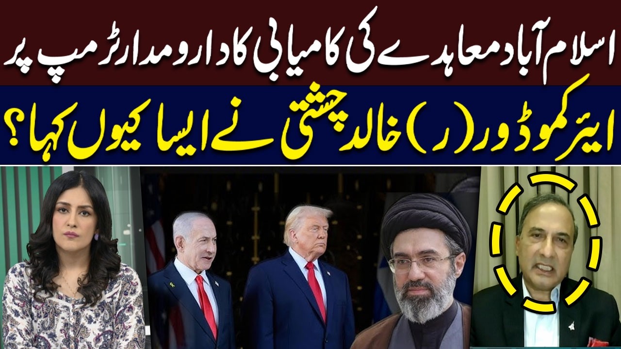 Success of the Islamabad Agreement Depends on Trump? Air Commodore (R) Khalid Chishti Big Statement