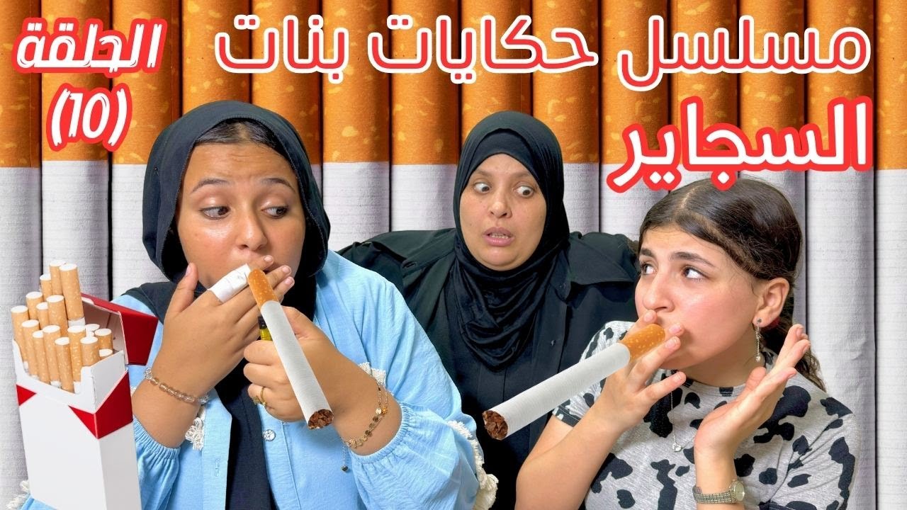مسلسل حكايات بنات الحلقة العاشرة 10 - السجاير ❌🚭