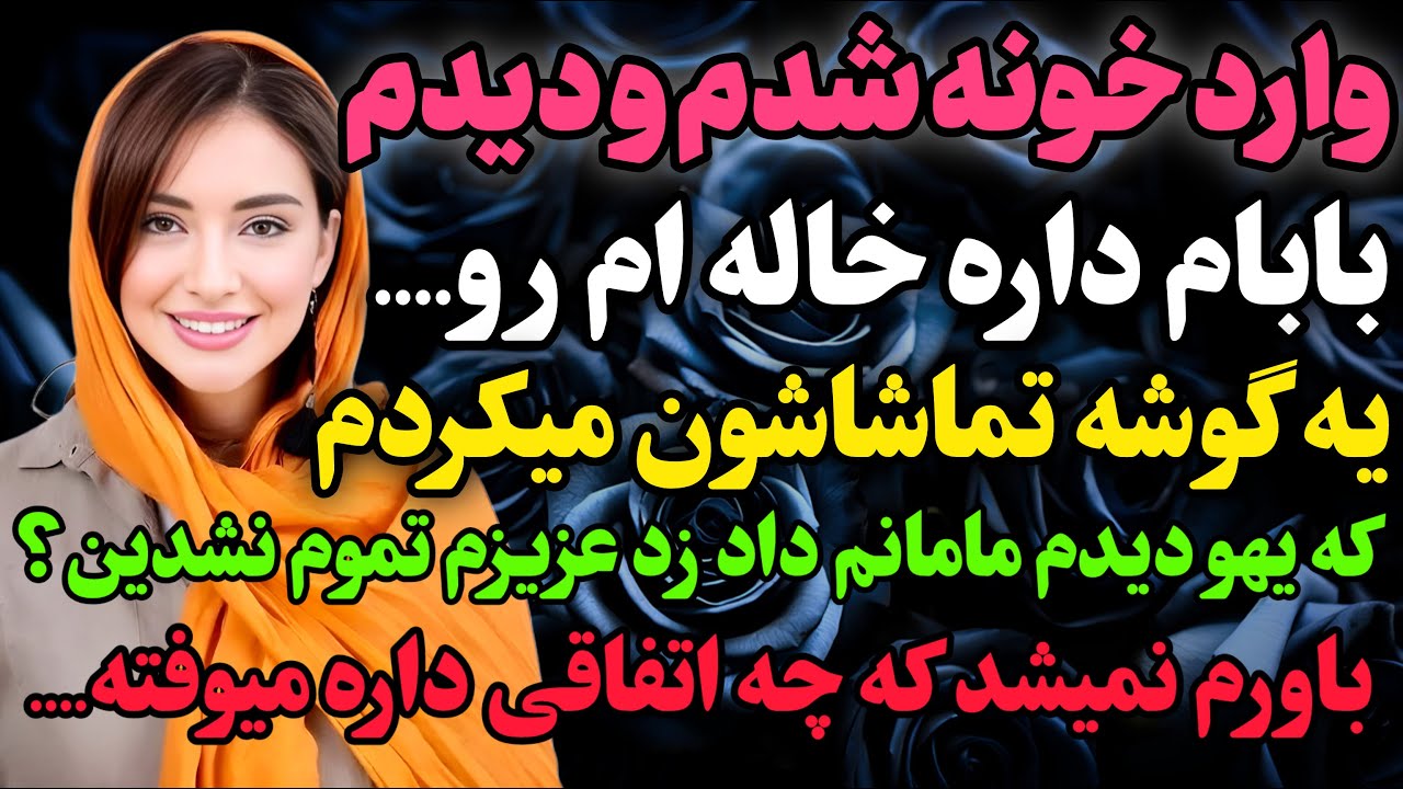 فوق العاده جذااب و شنیدنی…#داستان_واقعی #رادیو_داستان  #پادکست