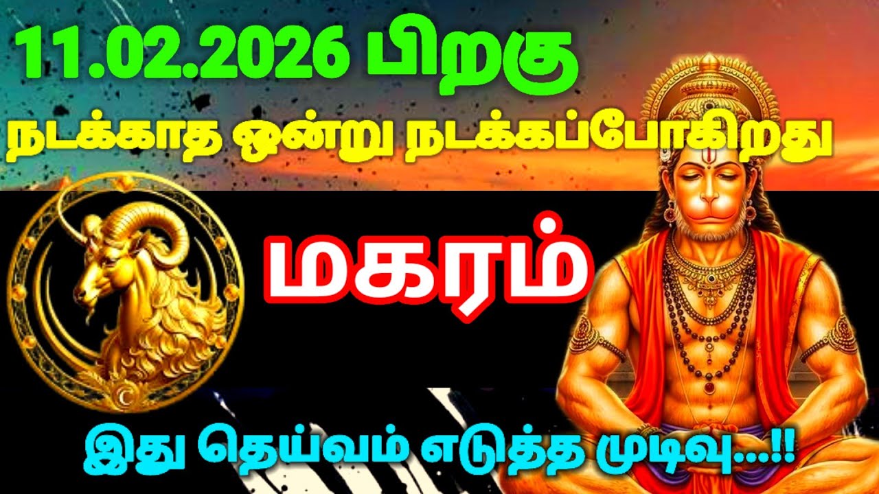மகரம் ராசி -பிப்ரவரி 11 க்குபிறகு நடக்காத ஒன்று நடக்கப் போகிறது இது தெய்வம் எடுத்துமுடிவு|#rasipalan