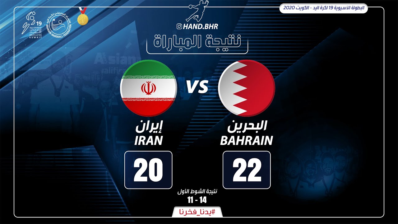 ملخص الأهداف: البحرين 22-20 إيران | البطولة الآسيوية لكرة اليد 2020