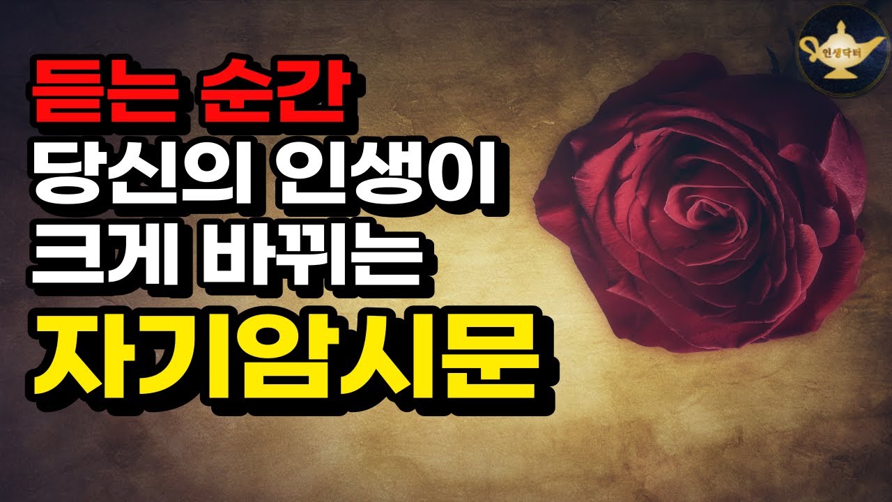 내 인생을 잘 풀리게 만드는 비결 긍정 자기암시문